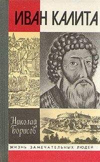 Николай Борисов - Иван Калита - Читать | Читать онлайн | Читаемые книги читать онлайн бесплатно | booksread-online.com
