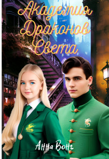 Академия Драконов Света (СИ) - Вонг Анна - Читать 📖 Читать онлайн 👀 Читаемые книги читать онлайн бесплатно 🔥 booksread-online.com