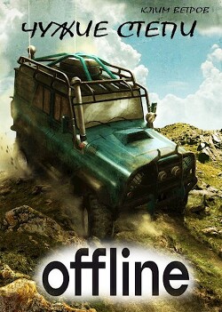 Чужие степи — Оффлайн (СИ) - Ветров Клим - Читать 📖 Читать онлайн 👀 Читаемые книги читать онлайн бесплатно 🔥 booksread-online.com
