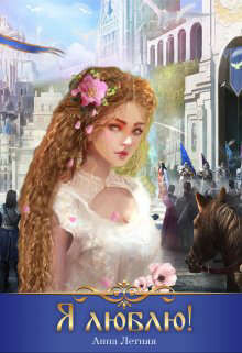 Я люблю! (СИ) - Летняя Анна - Читать 📖 Читать онлайн 👀 Читаемые книги читать онлайн бесплатно 🔥 booksread-online.com