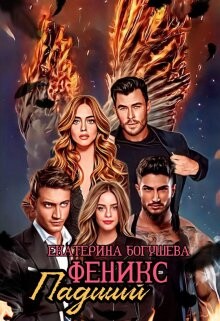 Падший феникс (СИ) - Богушева Екатерина - Читать 📖 Читать онлайн 👀 Читаемые книги читать онлайн бесплатно 🔥 booksread-online.com