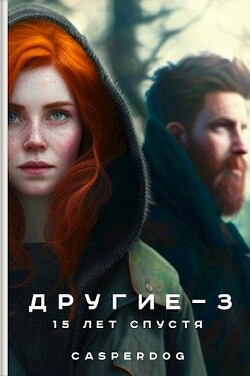 15 лет спустя (СИ) - "Casperdog" - Читать 📖 Читать онлайн 👀 Читаемые книги читать онлайн бесплатно 🔥 booksread-online.com