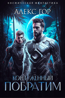 Контуженный: ПОБРАТИМ (СИ) - Гор Алекс - Читать 📖 Читать онлайн 👀 Читаемые книги читать онлайн бесплатно 🔥 booksread-online.com