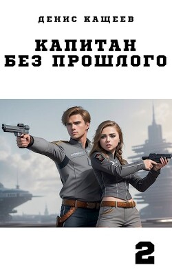 Капитан без прошлого — 2 (СИ) - Кащеев Денис Георгиевич - Читать 📖 Читать онлайн 👀 Читаемые книги читать онлайн бесплатно 🔥 booksread-online.com