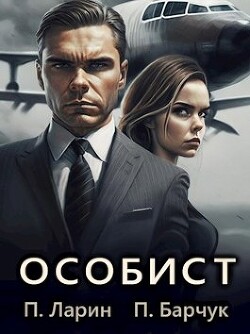 Особист (СИ) - Барчук Павел - Читать 📖 Читать онлайн 👀 Читаемые книги читать онлайн бесплатно 🔥 booksread-online.com