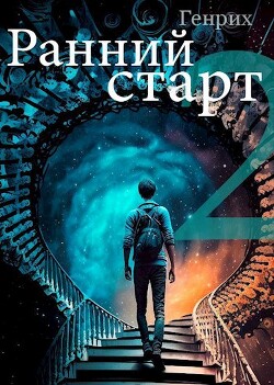 Ранний старт 2 - "Генрих" - Читать | Читать онлайн | Читаемые книги читать онлайн бесплатно | booksread-online.com