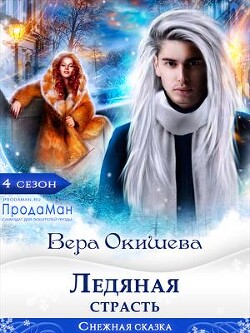 Ледяная страсть (СИ) - Окишева Вера Павловна "Ведьмочка" - Читать | Читать онлайн | Читаемые книги читать онлайн бесплатно | booksread-online.com