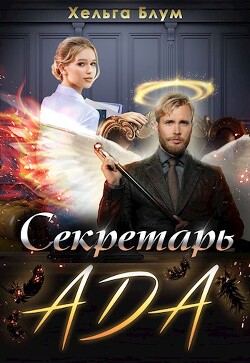 Секретарь Ада (СИ) - Блум Хельга - Читать 📖 Читать онлайн 👀 Читаемые книги читать онлайн бесплатно 🔥 booksread-online.com