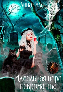 Идеальная пара некроманта (СИ) - Гале Анна - Читать 📖 Читать онлайн 👀 Читаемые книги читать онлайн бесплатно 🔥 booksread-online.com