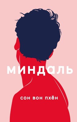 Миндаль - Вон Пхен Вон Пхен - Читать 📖 Читать онлайн 👀 Читаемые книги читать онлайн бесплатно 🔥 booksread-online.com