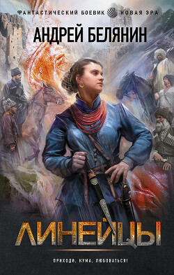Линейцы - Белянин Андрей Олегович - Читать 📖 Читать онлайн 👀 Читаемые книги читать онлайн бесплатно 🔥 booksread-online.com