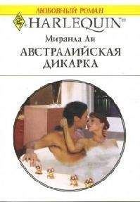 Миранда Ли - Австралийская дикарка - Читать 📖 Читать онлайн 👀 Читаемые книги читать онлайн бесплатно 🔥 booksread-online.com
