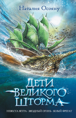 Дети Великого Шторма. Трилогия - Осояну Наталья - Читать 📖 Читать онлайн 👀 Читаемые книги читать онлайн бесплатно 🔥 booksread-online.com