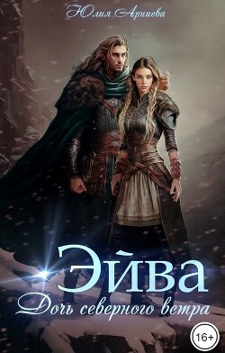 Эйва. Дочь северного ветра (СИ) - Арниева Юлия - Читать 📖 Читать онлайн 👀 Читаемые книги читать онлайн бесплатно 🔥 booksread-online.com