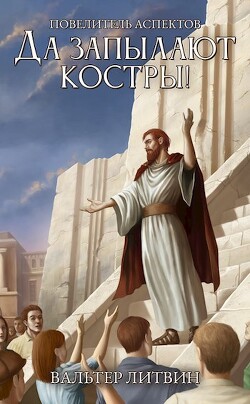 Да запылают костры! (СИ) - Литвин Вальтер - Читать 📖 Читать онлайн 👀 Читаемые книги читать онлайн бесплатно 🔥 booksread-online.com