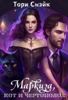 Маркиза, кот и чертополох (СИ_ - Снэйк Тори - Читать Читать онлайн Читаемые книги читать онлайн бесплатно booksread-online.com