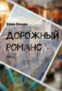 Дорожный романс (СИ) - Конде Элен - Читать Читать онлайн Читаемые книги читать онлайн бесплатно booksread-online.com