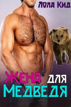 Лола Кид - Жена для медведя - Читать 📖 Читать онлайн 👀 Читаемые книги читать онлайн бесплатно 🔥 booksread-online.com