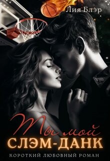 Ты мой слэм-данк (СИ) - Блэр Лия - Читать 📖 Читать онлайн 👀 Читаемые книги читать онлайн бесплатно 🔥 booksread-online.com
