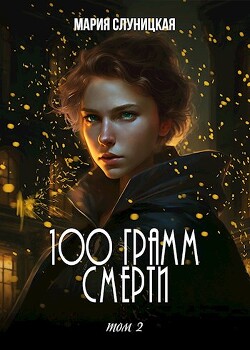 100 грамм смерти (СИ) - Слуницкая Мария - Читать Читать онлайн Читаемые книги читать онлайн бесплатно booksread-online.com