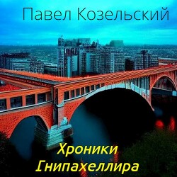 Хроники Гнипахеллира (СИ) - Козельский Паша - Читать 📖 Читать онлайн 👀 Читаемые книги читать онлайн бесплатно 🔥 booksread-online.com