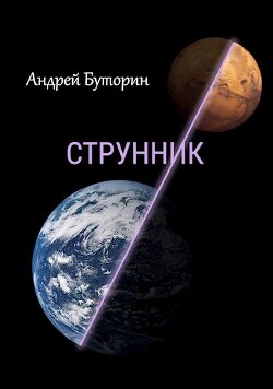 Струнник (СИ) - Буторин Андрей Русланович - Читать 📖 Читать онлайн 👀 Читаемые книги читать онлайн бесплатно 🔥 booksread-online.com