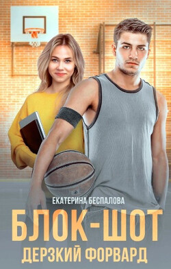 Блок-шот. Дерзкий форвард (СИ) - Беспалова Екатерина - Читать | Читать онлайн | Читаемые книги читать онлайн бесплатно | booksread-online.com