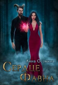 Сердце фавна (СИ) - Осокина Анна - Читать 📖 Читать онлайн 👀 Читаемые книги читать онлайн бесплатно 🔥 booksread-online.com