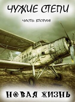 Чужие степи 2 (СИ) - Ветров Клим - Читать 📖 Читать онлайн 👀 Читаемые книги читать онлайн бесплатно 🔥 booksread-online.com