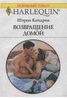 Шэрон Кендрик - Возвращение домой - Читать 📖 Читать онлайн 👀 Читаемые книги читать онлайн бесплатно 🔥 booksread-online.com