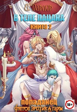 В теле пацана 2 (СИ) - Павлов Игорь Васильевич - Читать 📖 Читать онлайн 👀 Читаемые книги читать онлайн бесплатно 🔥 booksread-online.com