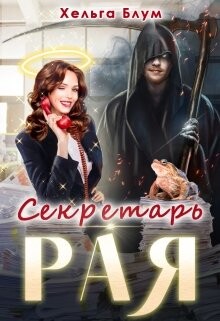 Секретарь Рая (СИ) - Блум Хельга - Читать 📖 Читать онлайн 👀 Читаемые книги читать онлайн бесплатно 🔥 booksread-online.com