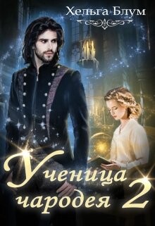 Ученица чародея 2 (СИ) - Блум Хельга - Читать 📖 Читать онлайн 👀 Читаемые книги читать онлайн бесплатно 🔥 booksread-online.com