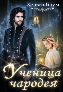 Ученица чародея (СИ) - Блум Хельга - Читать 📖 Читать онлайн 👀 Читаемые книги читать онлайн бесплатно 🔥 booksread-online.com