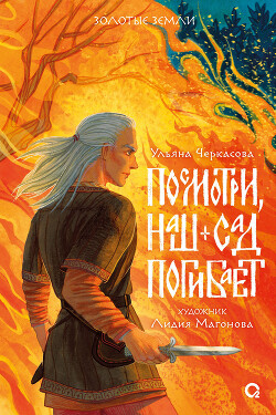 Посмотри, наш сад погибает - Черкасова Ульяна - Читать 📖 Читать онлайн 👀 Читаемые книги читать онлайн бесплатно 🔥 booksread-online.com