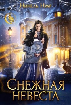 Снежная невеста (СИ) - Мягкова Нинель - Читать 📖 Читать онлайн 👀 Читаемые книги читать онлайн бесплатно 🔥 booksread-online.com