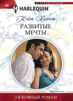 Кейт Хьюит - Разбитые мечты - Читать 📖 Читать онлайн 👀 Читаемые книги читать онлайн бесплатно 🔥 booksread-online.com