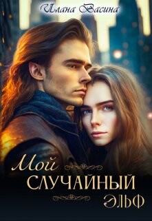 Мой случайный эльф (СИ) - Васина Илана - Читать 📖 Читать онлайн 👀 Читаемые книги читать онлайн бесплатно 🔥 booksread-online.com