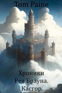 Касгор (СИ) - Tom Paine - Читать 📖 Читать онлайн 👀 Читаемые книги читать онлайн бесплатно 🔥 booksread-online.com