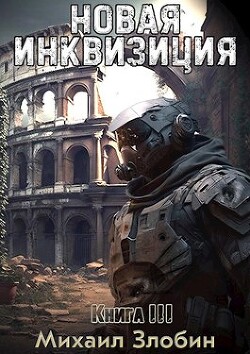 Новая Инквизиция 3 (СИ) - Злобин Михаил - Читать 📖 Читать онлайн 👀 Читаемые книги читать онлайн бесплатно 🔥 booksread-online.com