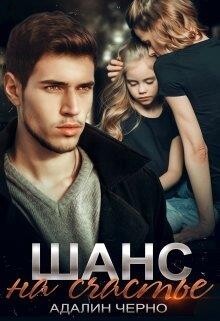 Шанс на счастье (СИ) - Черно Адалин - Читать 📖 Читать онлайн 👀 Читаемые книги читать онлайн бесплатно 🔥 booksread-online.com