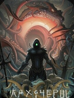 Совершенный геном: Архичервь. Том 14 (СИ) - Татуков Карим Анарович "loloking333" - Читать | Читать онлайн | Читаемые книги читать онлайн бесплатно | booksread-online.com