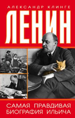 Александр Клинге - Ленин. Самая правдивая биография Ильича - Читать 📖 Читать онлайн 👀 Читаемые книги читать онлайн бесплатно 🔥 booksread-online.com