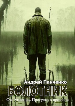 Болотник 4 (СИ) - Панченко Андрей Алексеевич - Читать 📖 Читать онлайн 👀 Читаемые книги читать онлайн бесплатно 🔥 booksread-online.com