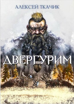 Двергурим (СИ) - Ткачик Алекей - Читать 📖 Читать онлайн 👀 Читаемые книги читать онлайн бесплатно 🔥 booksread-online.com