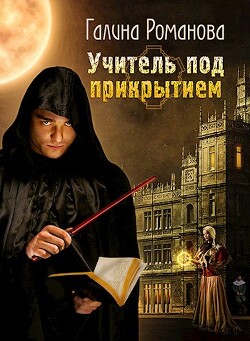 Учитель под прикрытием (СИ) - Романова Галина Львовна - Читать 📖 Читать онлайн 👀 Читаемые книги читать онлайн бесплатно 🔥 booksread-online.com