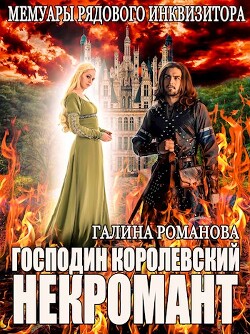 Мемуары рядового инквизитора. Господин королевский некромант (СИ) - Романова Галина Львовна - Читать | Читать онлайн | Читаемые книги читать онлайн бесплатно | booksread-online.com