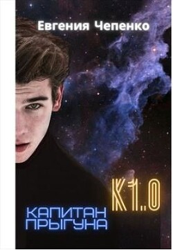 Капитан прыгуна К1.0 (СИ) - Чепенко Евгения - Читать 📖 Читать онлайн 👀 Читаемые книги читать онлайн бесплатно 🔥 booksread-online.com