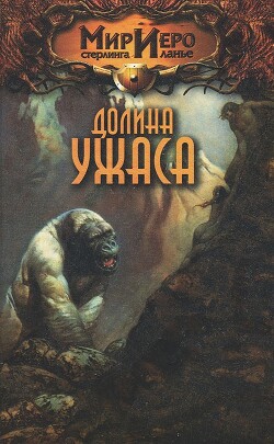 Долина ужаса - Брайт Камли - Читать | Читать онлайн | Читаемые книги читать онлайн бесплатно | booksread-online.com