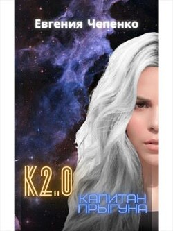Капитан прыгуна К2.0 (СИ) - Чепенко Евгения - Читать 📖 Читать онлайн 👀 Читаемые книги читать онлайн бесплатно 🔥 booksread-online.com